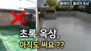 이제 초록색 옥상 마감 말고, 이쁜 플레이크 플로어 옥상 바닥