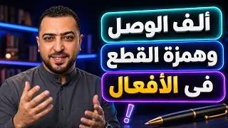 ألف الوصل وهمزة القطع 2 فى الأفعال - ذاكرلي عربي
