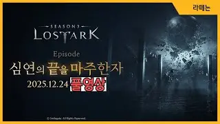[로스트아크] 심연의 끝을 마주한 자  (풀영상 1편)