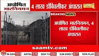 4 लाख डोंबिवलीकर अंधारात | Kalyan Power Cut Out