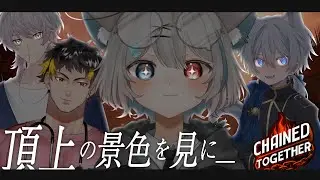〖#ChainedTogether  〗　イカれた奴らでまた頂上を目指す旅　〖#VTuber〗