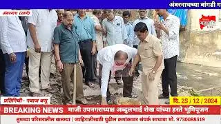 MHL NEWS | AMB |#अंबरनाथच्या बांगडी गल्लीतील सार्वजनिक स्वच्छतागृहाच्या कामाचा भूमिपूजन @Shivsena.