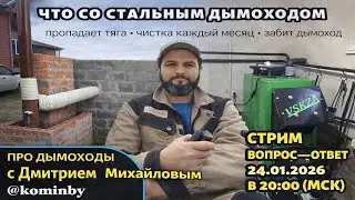 Стальной дымоход: проблемы и реальность