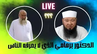 الدكتور برهامي الذي لا يعرفه الناس
