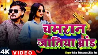 4K Video चमरान जातिया ब्रांड #Ashiq Amit Anjan, Nikky roy #Chamran Jatiya Brand hist song 2026