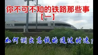 你不可不知的铁路那些事【一】如何测出高铁通过的时速，试试这个方法！