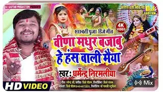 जय माँ सरस्वती | Superhit Saraswati Bhajan | Dharmendra Nirmaliya | Full Bhakti Song