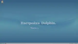 Настройка Dolphin Превращаем Dolphin в удобный универсальный диспетчер файлов