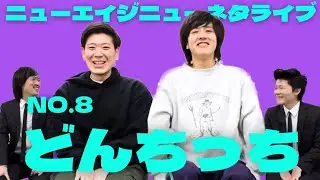 ニューエイジゲストNO.8【どんちっち】