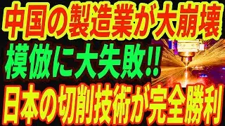 【中国大崩壊】日本の切削加工技術の盗用に大失敗！中国の製造業が完全崩壊する理由とは・・・