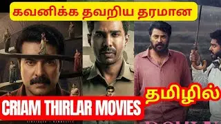 கவனிக்க தவறிய தரமான கிரைம் திரில்லர் படம்