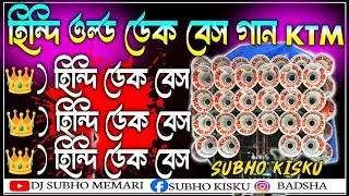 dj competition song hindi mp3💥হিন্দি ডেক বেস ননস্টপ KTM মিক্স ননস্টপ✨ডিজে হিন্দি গান ননস্টপ 2026