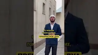 Прекрасное дуа. #дуа #youtubeshorts #shorts # #ислам #видео #брат #шымкент #казахстан