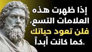 إذا لاحظت هذه العلامات التسع، فإن حياتك على وشك أن تتغيّر إلى الأبد | الفلسفة الرواقية