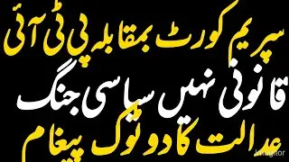 Why PTI Leaders Won&rsquo;t Surrender &ndash; Supreme Court&rsquo;s Clear Message