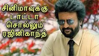 Rajinkanth Going To Leaves The Kollywood Cinema | Pocket Cinema News