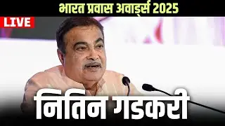 Nitin Gadkari LIVE: Bharat Prawaas Awards 2025 में शामिल हुए केंद्रीय मंत्री नितिन गडकरी | New Delhi