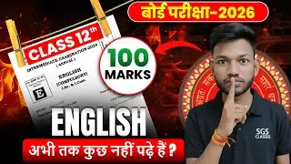 अभी तक इंग्लिश में कुछ नहीं पढ़े है ? Bihar Board Class 12th English 100 Marks 2026 | Sunny Sir