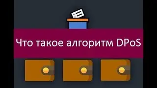 Алгоритм DPoS. Сильные и слабые стороны