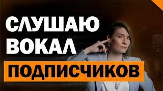 Что не так с вокалом подписчиков?