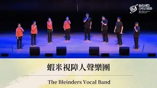 【TICF22】 蝦米視障人聲樂團 The Bleinders Vocal Band