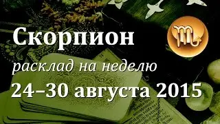 Скорпион, гороскоп Таро на неделю c 24 по 30 августа 2015