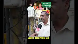 BRS vs Congress ఏది బావుంది? | Public Talk on Jubilee Hills by Election | Vnews Vishesha | #shorts