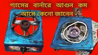 #গ্যাসেরচুলা সার্ভিসিং করা #Gass Stove serviceing#গ্যাসেরচুলা ভালো করা#কিভাবে গ্যাসের চুলা ভালোকরাহয়
