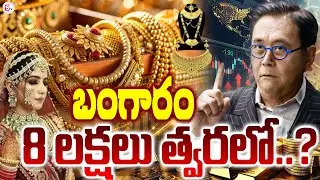 బంగారం 8 లక్షలు త్వరలో.. ? Gold Investment Alert : 8 Lakh Prediction Breakdown | SumanTV Sai
