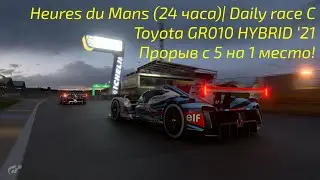 Gran Turismo 7 | Daily race C | Heures du Mans (24 часа) | Toyota GR010 HYBRID '21