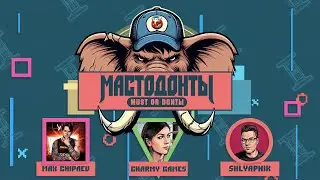 МАСТОДОНТЫ ПОЛУФИНАЛ №1  - МАКС CHIPаев vs. НАДЯ 