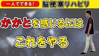脳梗塞リハビリ！ かかとを感じるにはこれをやる