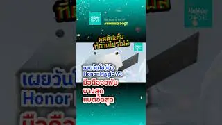 #shorts เผยวันโชว์ตัว มือถือจอพับได้ บางสุด แบตอึดสุด Honor Magic V3