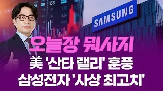 반도체 '슈퍼 사이클'·GPU개발... 삼성전자, '사상 최고가' 경신ㅣ 오늘장 뭐사지?ㅣ 임종혁  251226