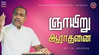 3rd Service | Message: Rev. Dr. Jesudoss | 18-01-2026 9:00 AM