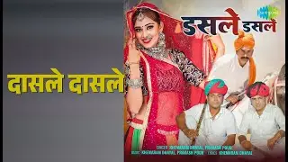 Dasale Dasale Dasle Dasle | Khemaram Dhayal Prakash Pour Songs |