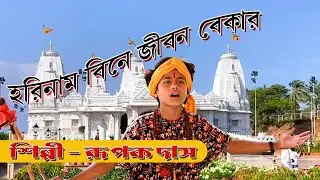 হরিনাম বিনে জীবন বেকার | রূপক দাস | Latest Bengali Krishna Bhajan | Utpal Roy | Devotional Song