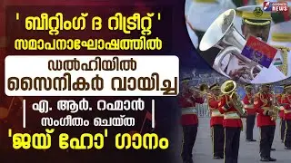 ഡൽഹിയിൽ സൈനികർ വായിച്ച  'ജയ് ഹോ' ഗാനം | Ar Rahman | Jai Ho Song | Goodness News