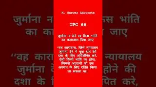 आईपीसी की धारा 66 |  IPC Section- 66&nbsp; #shorts #kanoonkijaankari #ipc #facts #youtubeshorts