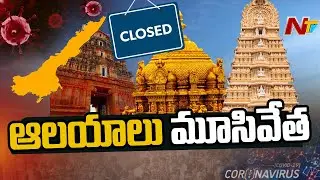 మూసివేత దిశగా ఆలయాలు.! Coronavirus Impact On Temples In AP | NTV