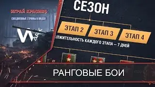 РАНГОВЫЕ БОИ ПАТЧ 9.19 ОБЗОР РБ - КАК ПОВЫШАТЬ ЗВАНИЯ И ЧТО ПОКУПАТЬ ЗА БОНЫ