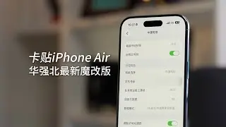 3600塊的卡貼iPhone Air？是撿漏還是坑？我當一回小白鼠替大伙衝了！
