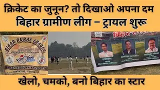 क्रिकेट का जुनून? तो दिखाओ अपना दम बिहार ग्रामीण लीग &ndash; ट्रायल शुरू ,खेलो, चमको, बनो बिहार का स्टार