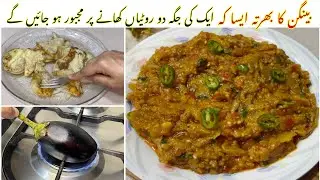 Punjabi Baingan Bharta Recipe |بینگن کا بھرتہ بنانے کا طریقہ| Brinjal Recipe