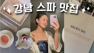 한국 오자마자 강남으로 달려 간 이유 💆🏻‍♀️아덴스파 마사지asmr 천국 힐링 🛁 강남 호텔 피부관리 스파 추천 🏨 