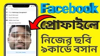 2020 Facebook Profile Feature Photo Add 9Cut || Facebook Profile Edit full|| FB new Feature Add