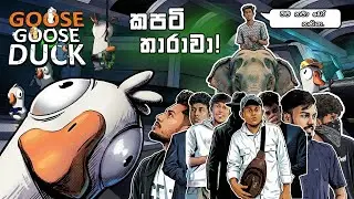 Goose Goose Duck Is Even More Chaotic Than Among Us 😂 (With Friends) | කපටි තාරාවා