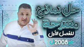 حل ومراجعة النماذج المقترحة للفصل الاول جيل 2008