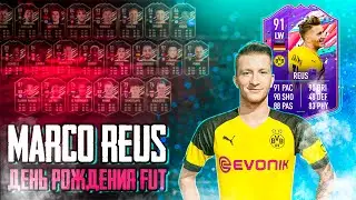 ОГО!  ДОЛЖНЫ ЛИ ВЫ СДЕЛАТЬ SBC? 91 ДЕНЬ РОЖДЕНИЯ FUT MARCO REUS ! FIFA 21 Ultimate Team