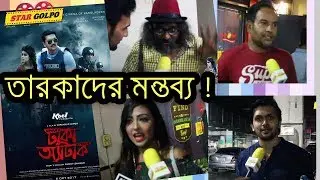 তারকাদের কেমন লাগলো '' ঢাকা অ্যাটাক '' দেখে ?? Dhaka Attack Movie Celebrities Review